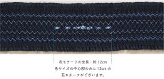画像2: 完成スモッキング刺繍帯・紺 (2)
